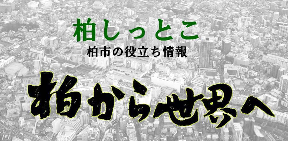 柏しっとこ／柏市の役立ち情報